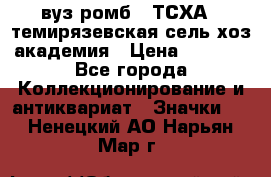 1.1) вуз ромб : ТСХА - темирязевская сель-хоз академия › Цена ­ 2 790 - Все города Коллекционирование и антиквариат » Значки   . Ненецкий АО,Нарьян-Мар г.